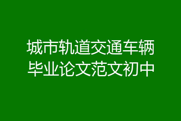 城市轨道交通车辆毕业论文范文初中