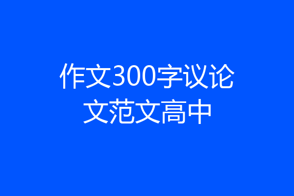 作文300字议论文范文高中