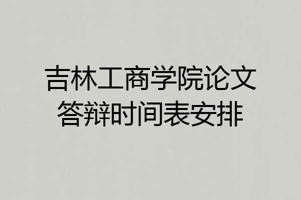 吉林工商学院论文答辩时间表安排
