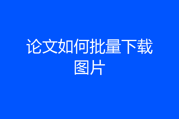 论文如何批量下载图片