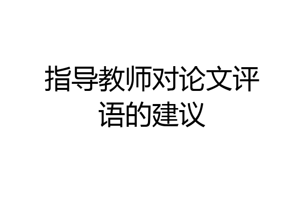 指导教师对论文评语的建议