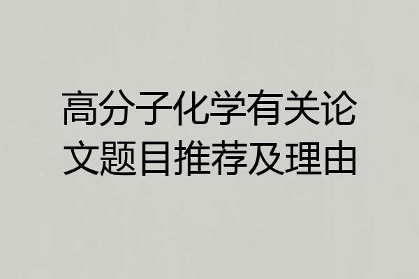 高分子化学有关论文题目推荐及理由
