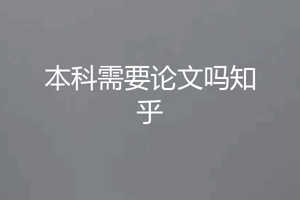 本科需要论文吗知乎