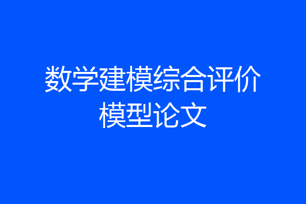 数学建模综合评价模型论文