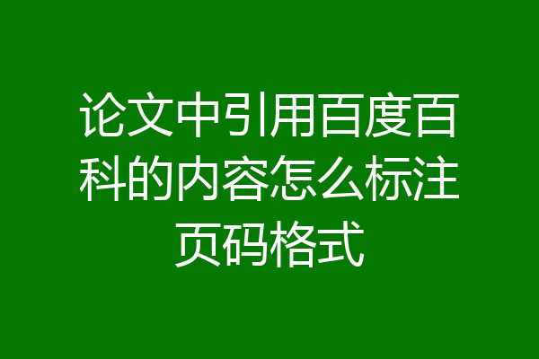论文中引用百度百科的内容怎么标注页码格式