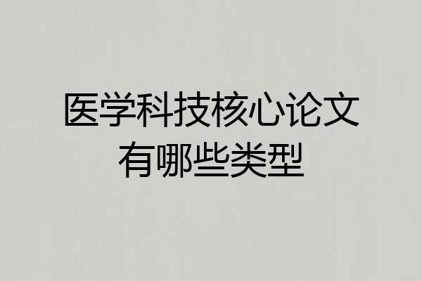 医学科技核心论文有哪些类型