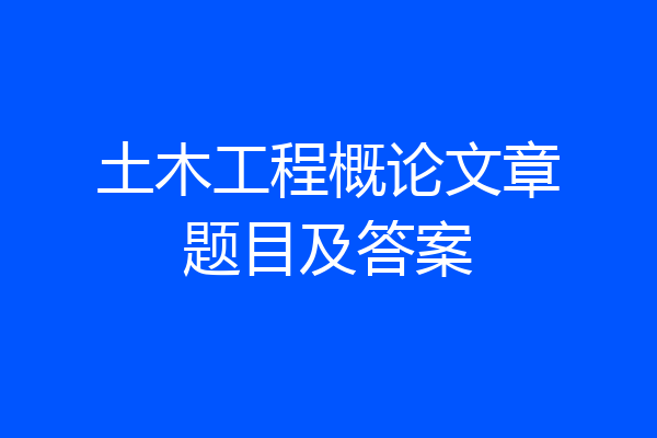 土木工程概论文章题目及答案