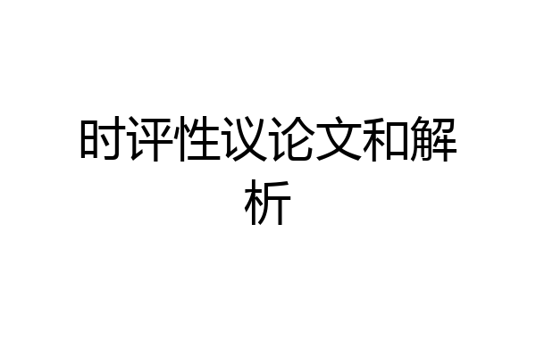 时评性议论文和解析
