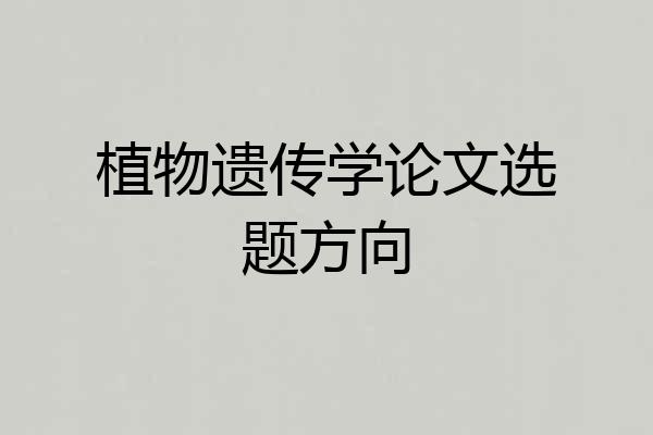 植物遗传学论文选题方向