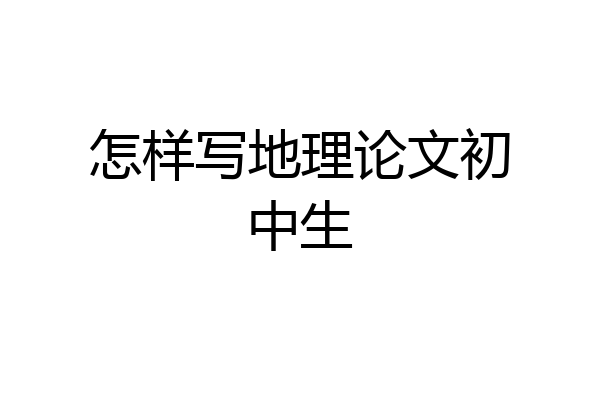 怎样写地理论文初中生