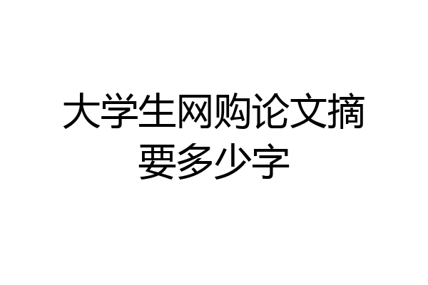 大学生网购论文摘要多少字