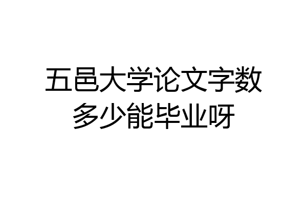 五邑大学论文字数多少能毕业呀