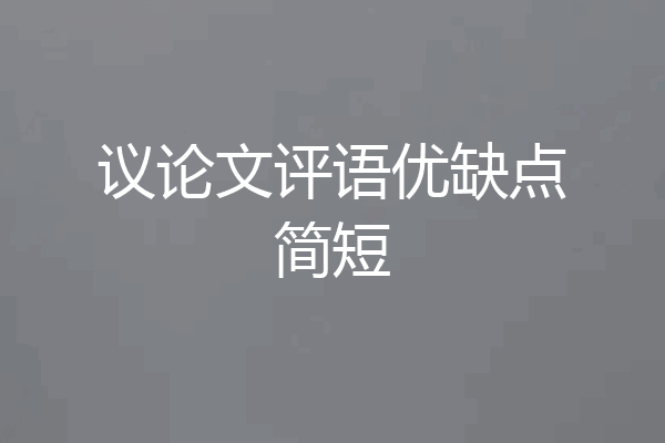 议论文评语优缺点简短