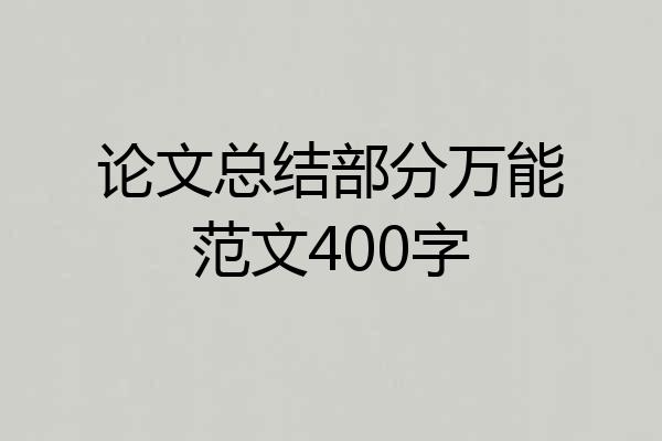 论文总结部分万能范文400字