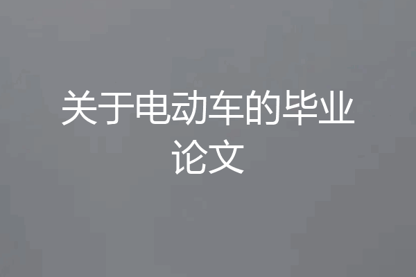 关于电动车的毕业论文