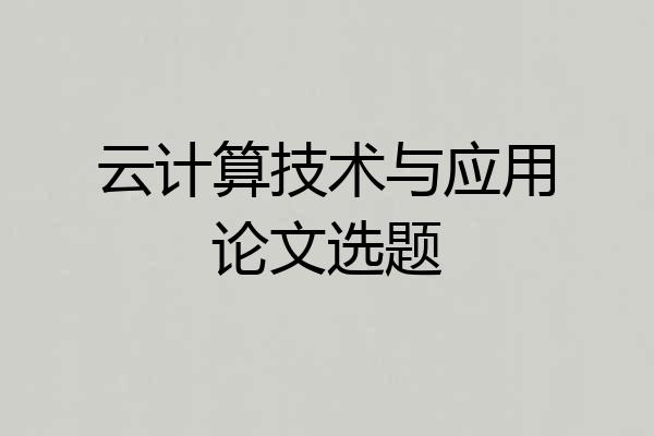 云计算技术与应用论文选题