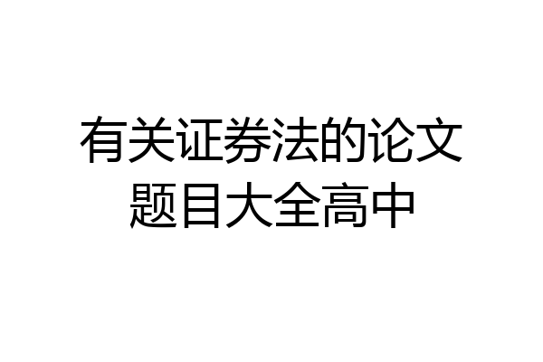 有关证券法的论文题目大全高中