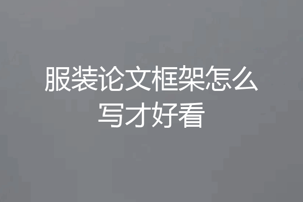 服装论文框架怎么写才好看