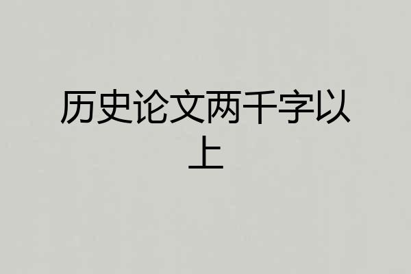 历史论文两千字以上