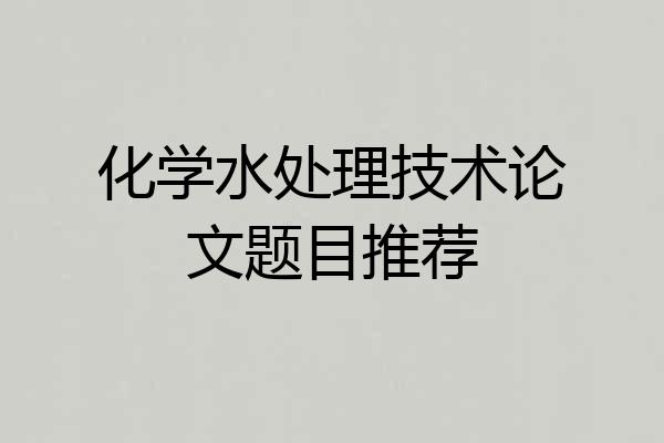 化学水处理技术论文题目推荐