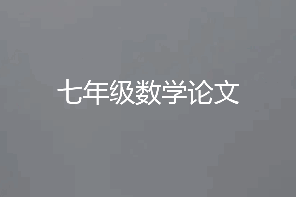 七年级数学论文
