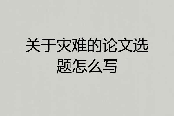 关于灾难的论文选题怎么写