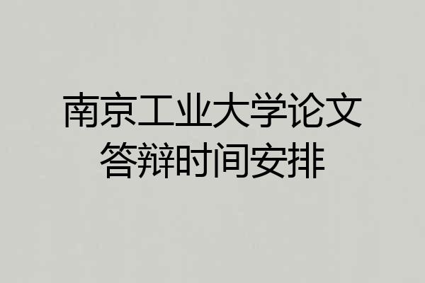南京工业大学论文答辩时间安排