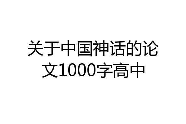 关于中国神话的论文1000字高中