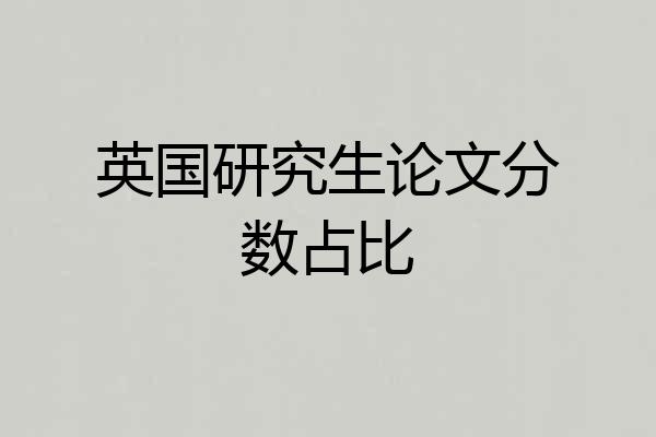 英国研究生论文分数占比