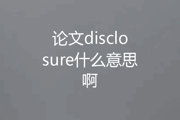 论文disclosure什么意思啊