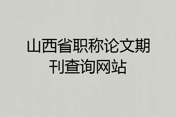 山西省职称论文期刊查询网站