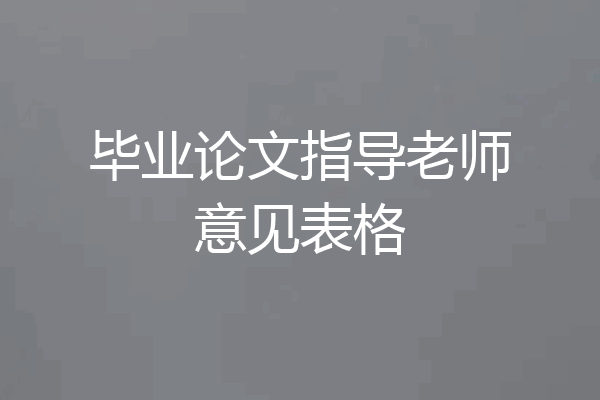 毕业论文指导老师意见表格