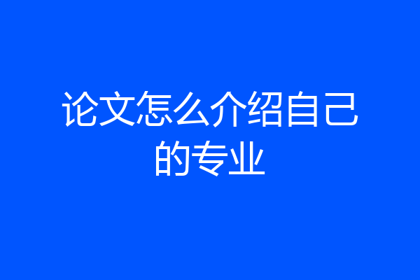 论文怎么介绍自己的专业