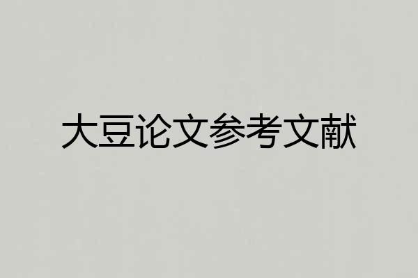 大豆论文参考文献