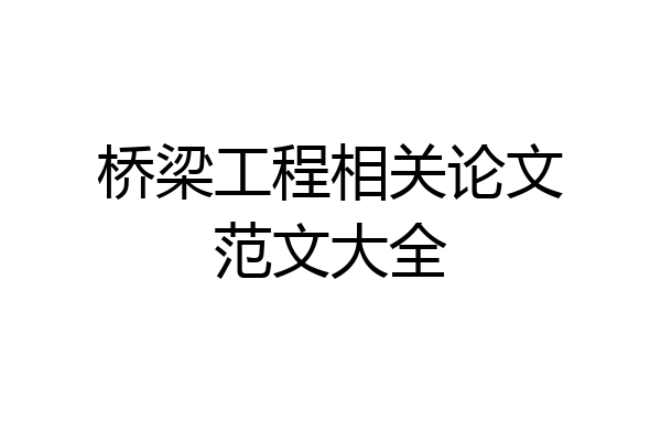 桥梁工程相关论文范文大全