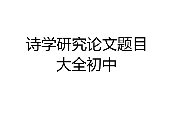 诗学研究论文题目大全初中