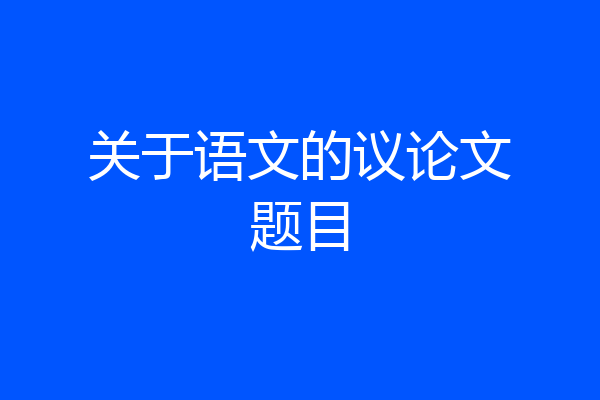 关于语文的议论文题目