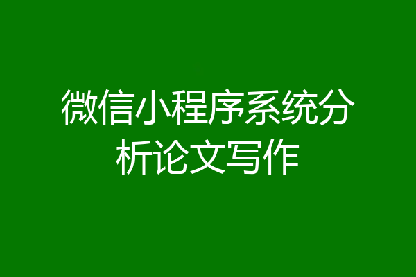 微信小程序系统分析论文写作