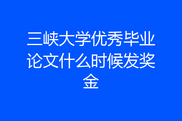 三峡大学优秀毕业论文什么时候发奖金