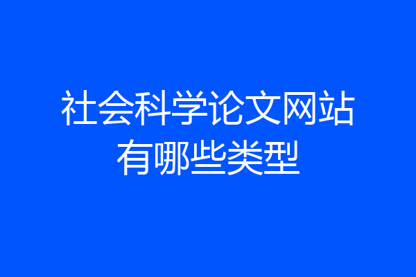 社会科学论文网站有哪些类型