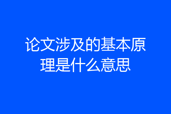 论文涉及的基本原理是什么意思