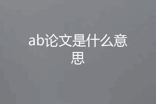 ab论文是什么意思