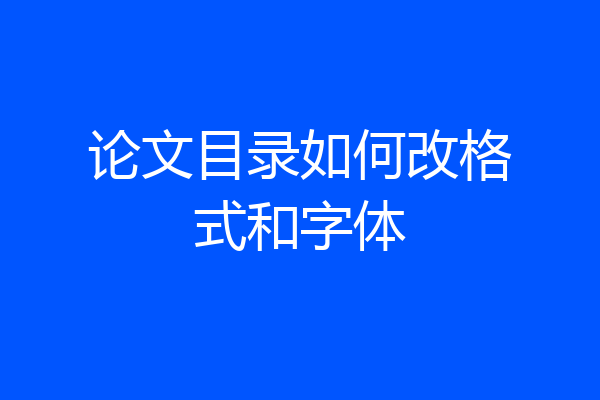 论文目录如何改格式和字体