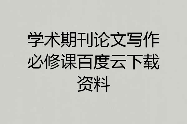 学术期刊论文写作必修课百度云下载资料