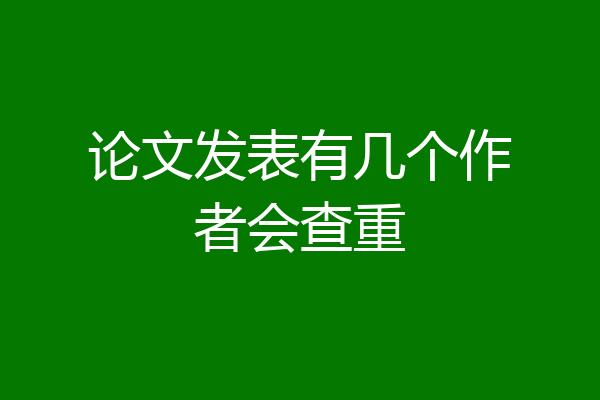 论文发表有几个作者会查重
