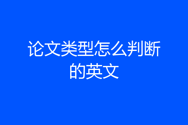 论文类型怎么判断的英文