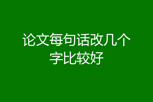 论文每句话改几个字比较好
