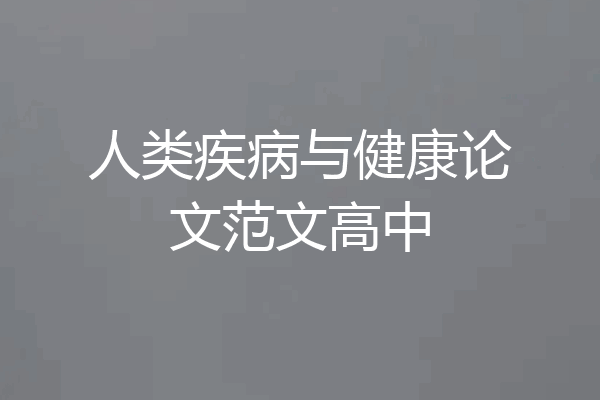 人类疾病与健康论文范文高中