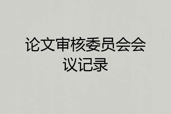 论文审核委员会会议记录