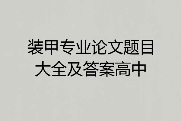 装甲专业论文题目大全及答案高中